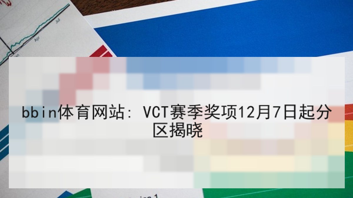 bbin体育网站: VCT赛季奖项12月7日起分区揭晓
