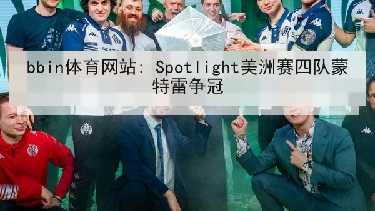 bbin体育网站: Spotlight美洲赛四队蒙特雷争冠