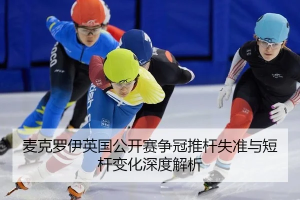 mai-ke-luo-yi-ying-guo-gong-kai-sai-zheng-guan-tui-gan-shi-zhun-yu-duan-gan-bian-hua-shen-du-jie-xi-2-960.jpg