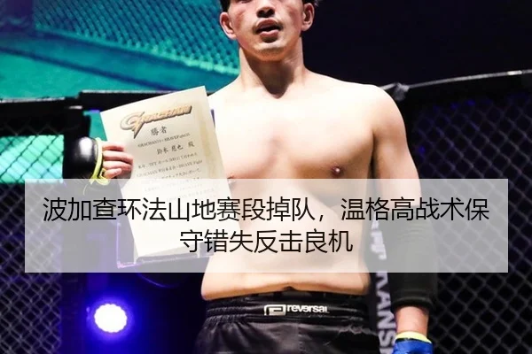 波加查环法山地赛段掉队，温格高战术保守错失反击良机
