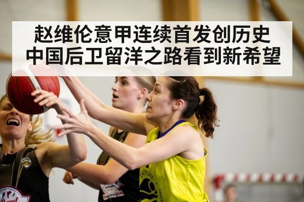 赵维伦意甲连续首发创历史 中国后卫留洋之路看到新希望