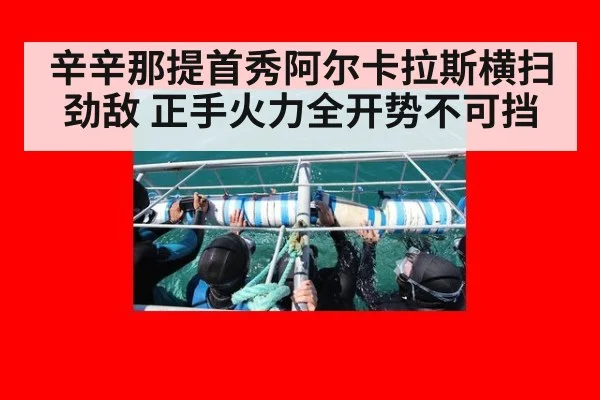 辛辛那提首秀阿尔卡拉斯横扫劲敌 正手火力全开势不可挡