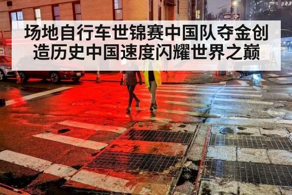 场地自行车世锦赛中国队夺金创造历史中国速度闪耀世界之巅