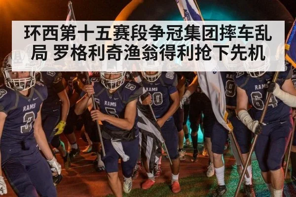 环西第十五赛段争冠集团摔车乱局 罗格利奇渔翁得利抢下先机