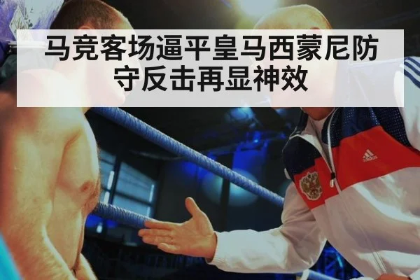 马竞客场逼平皇马西蒙尼防守反击再显神效