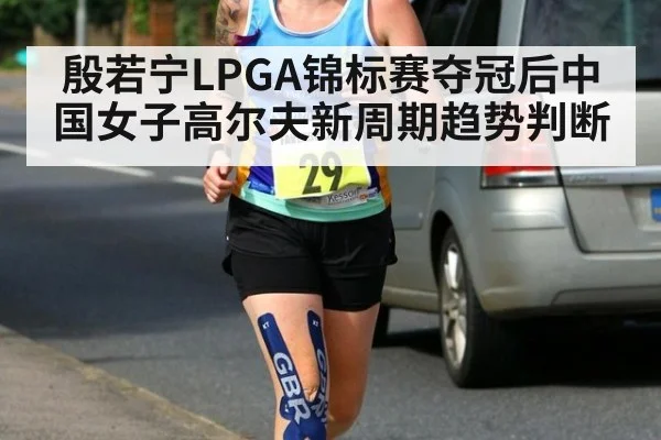 殷若宁LPGA锦标赛夺冠后中国女子高尔夫新周期趋势判断