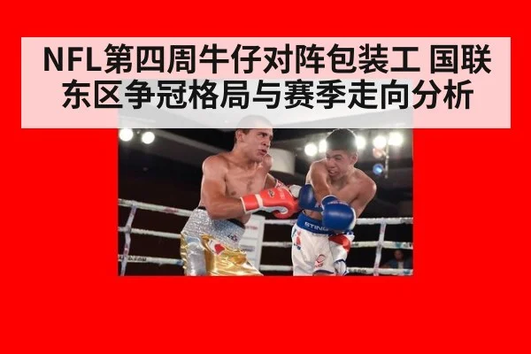 NFL第四周牛仔对阵包装工 国联东区争冠格局与赛季走向分析