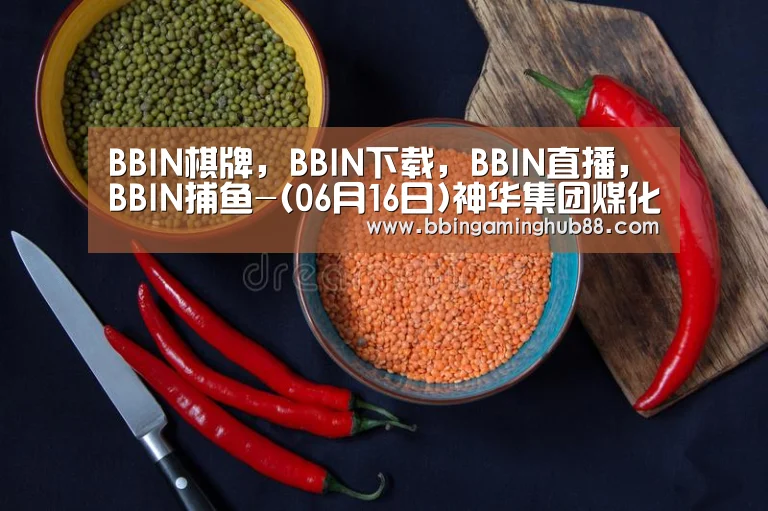 BBIN棋牌，BBIN下载，BBIN直播，BBIN捕鱼-(0