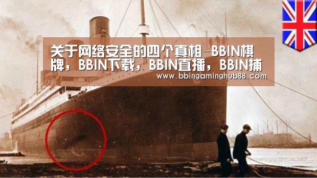 关于网络安全的四个真相-BBIN棋牌,BBIN下载,BBIN直播,BBIN捕鱼(图1) BBIN棋牌,BBIN下载,BBIN直播,BBIN捕鱼