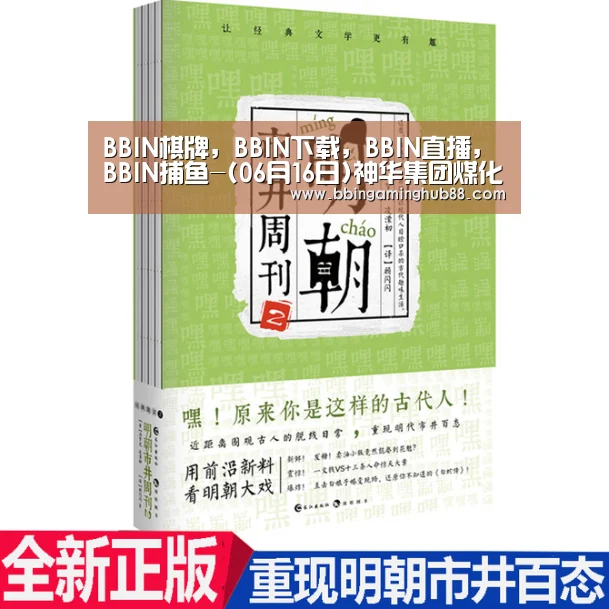 BBIN棋牌，BBIN下载，BBIN直播，BBIN捕鱼